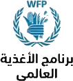 برنامج الأغذية العالمي