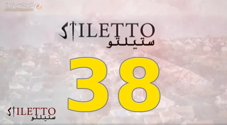 ستيليتو 38 || مسلسل ستيليتو حلقة 38 برستيج كاملة بجودة HD ستيليتو 38 || مسلسل ستيليتو حلقة 38 برستيج كاملة بجودة HD