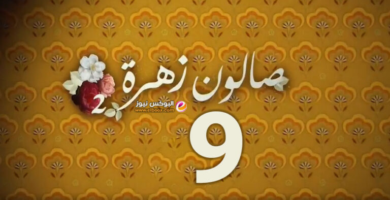صالون زهرة 2 الحلقة 9 برستيج .. مسلسل صالون زهرة الجزء ٢ صالون زهرة 2 الحلقة 9 برستيج .. مسلسل صالون زهرة الجزء ٢