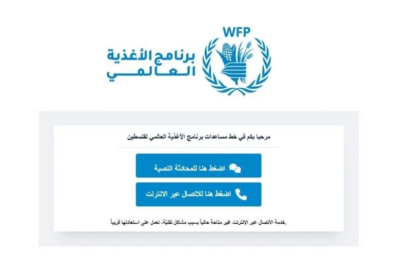 رابط تقديم شكوى في برنامج الغذاء العالمي .. والخطوات الكاملة