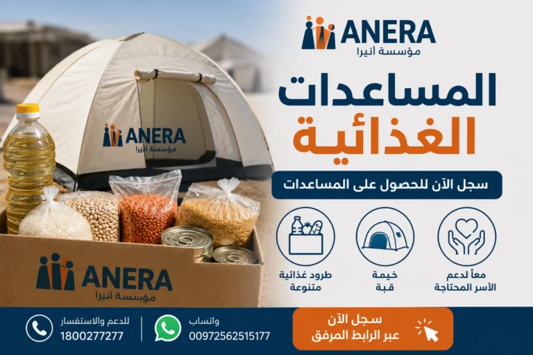 رابط تسجيل في مؤسسة أنيرا Anera في غزة | طريقة وكيفية الحصول على المساعدات 2026
