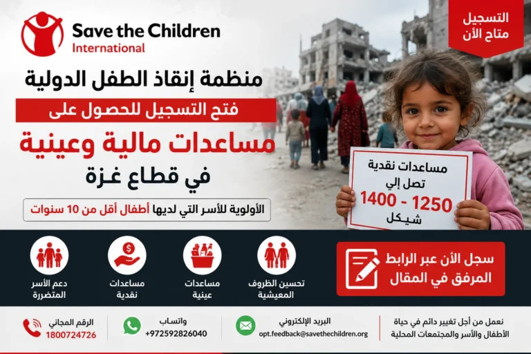 نموذج التسجيل الخاص لمنظمة إنقاذ الطفل الدولية للحصول على مساعدات مالية وعينية في غزة