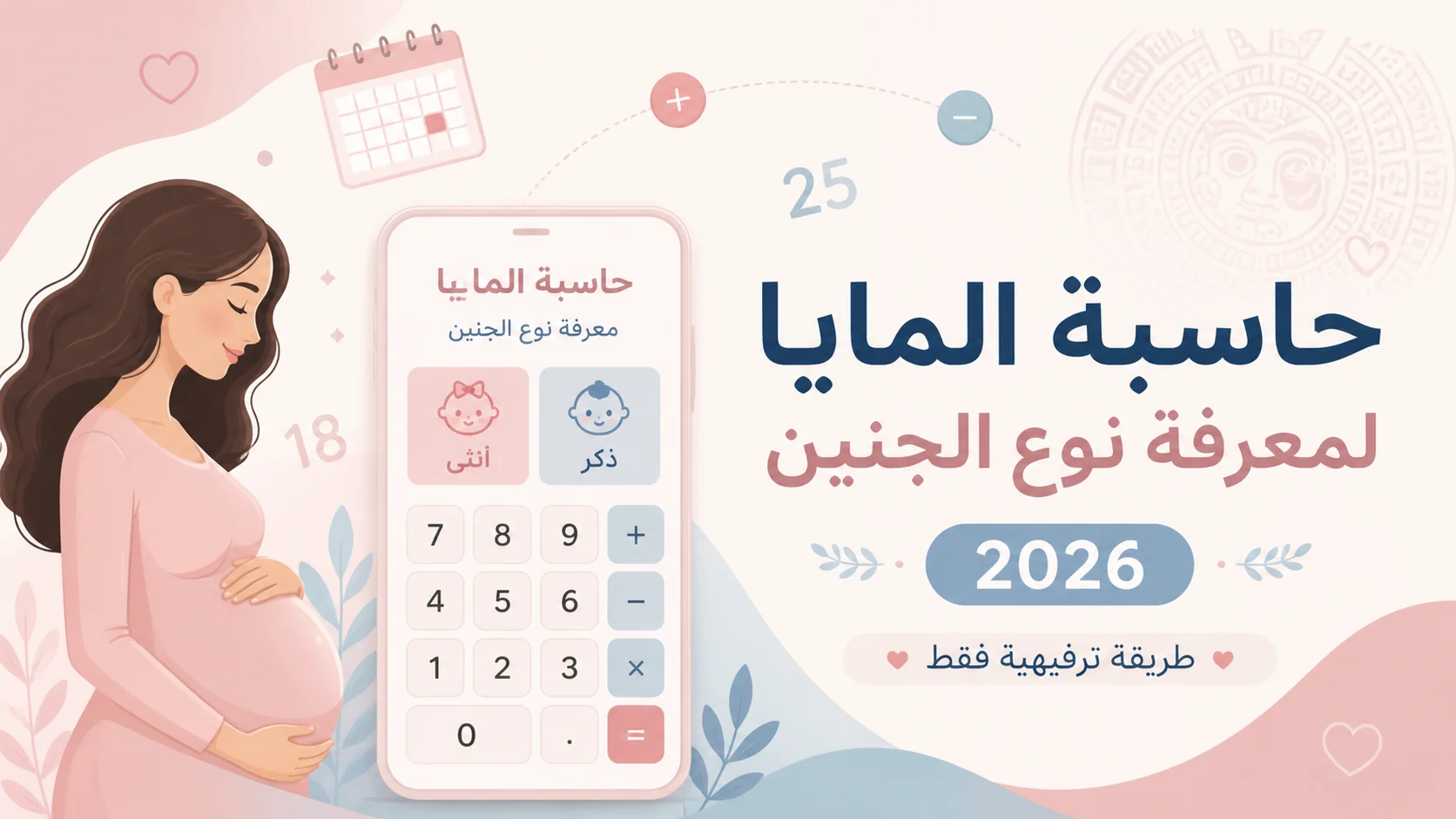 حاسبة المايا لمعرفة نوع الجنين 2026 حاسبة المايا لمعرفة نوع الجنين 2026