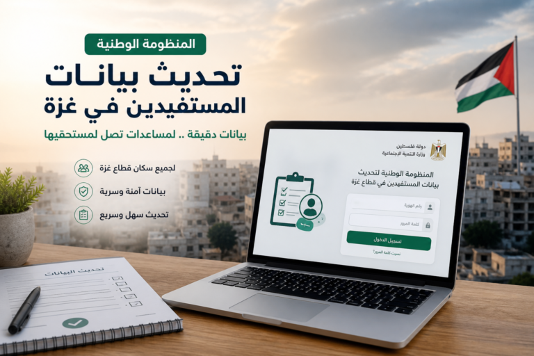 المنظومة الوطنية لتحديث بيانات المستفيدين في غزة : كل ما تحتاج عن المنظومة