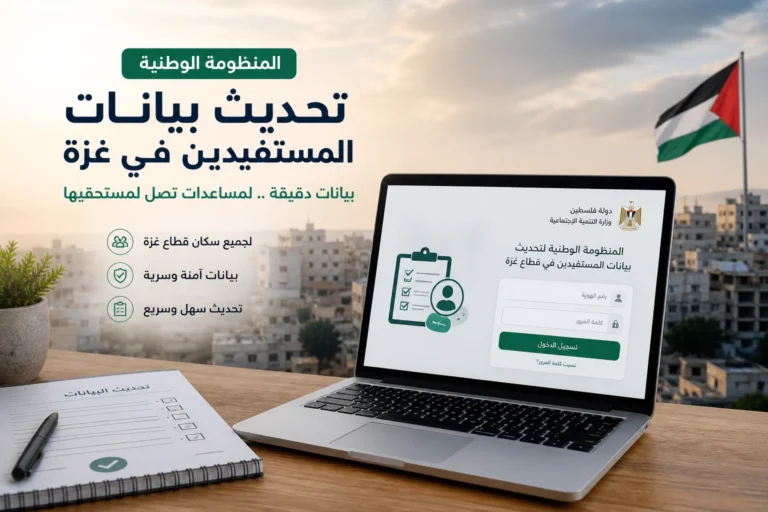 المنظومة الوطنية لتحديث بيانات المستفيدين في غزة : كل ما تحتاج عن المنظومة