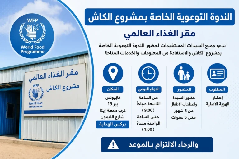 برنامج الغذاء العالمي يطلق الندوة التوعوية الخاصة بمشروع الكاش.. تفاصيل الموعد والمكان والشروط