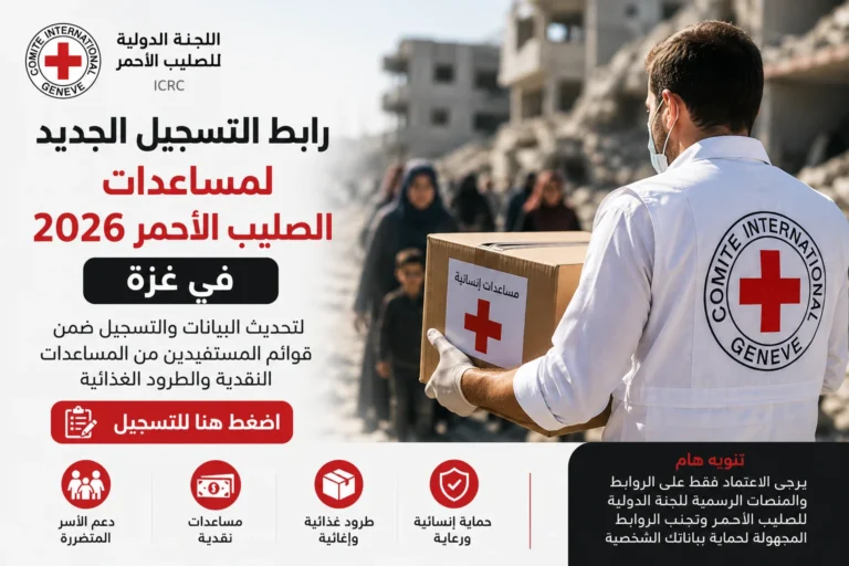 رابط التسجيل لمساعدات الصليب الأحمر 2026 في غزة لتحديث البيانات ودعم الأسر المحتاجة