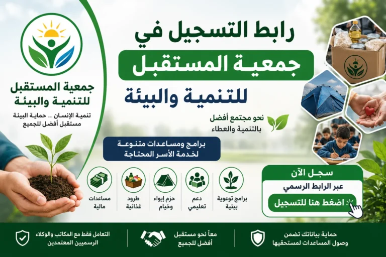 رابط التسجيل في جمعية المستقبل للتنمية والبيئة 2026 وخدمات المساعدات في غزة