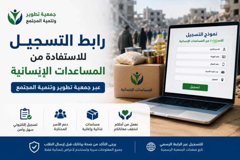 رابط التسجيل للاستفادة من المساعدات الإنسانية عبر جمعية تطوير وتنمية المجتمع