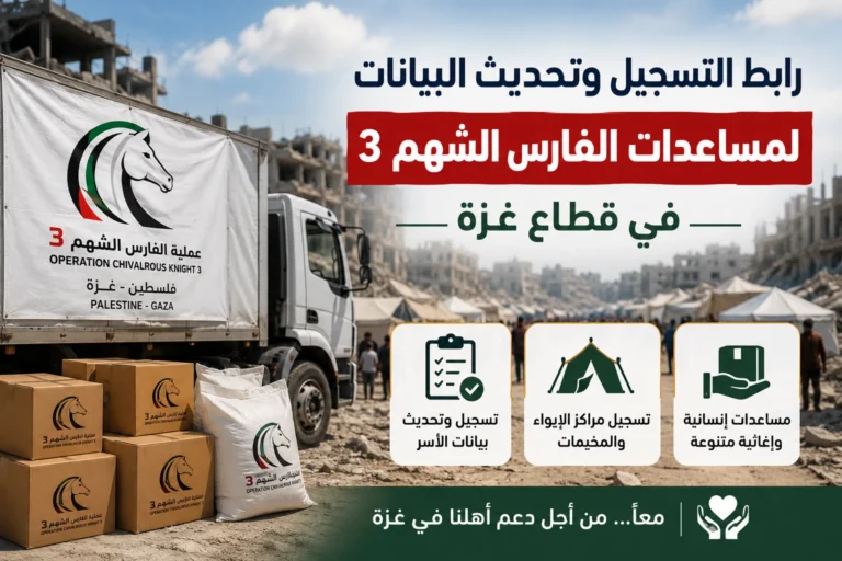 رابط التسجيل وتحديث البيانات للحصول على مساعدات الفارس الشهم 3 في قطاع غزة