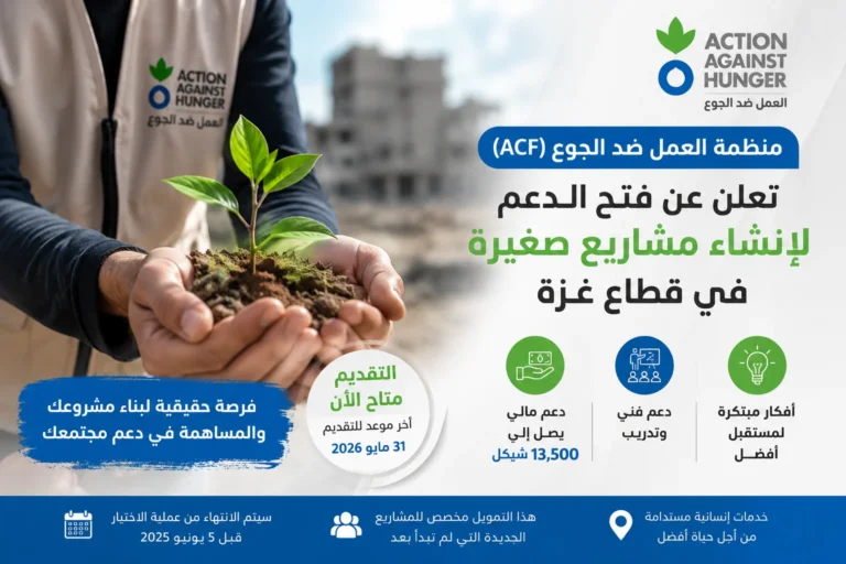 فرصة تمويل جديدة من منظمة العمل ضد الجوع (ACF) لدعم المشاريع الصغيرة في غزة