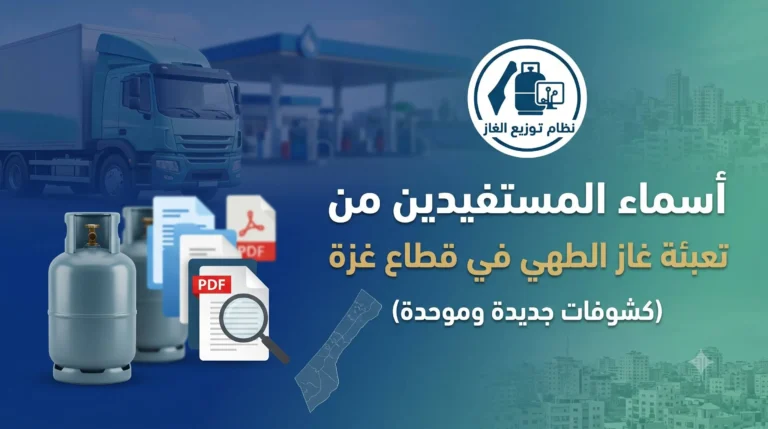 تحميل كشوفات غاز غزة رقم 2 من الدورة 11 لجميع المحافظات