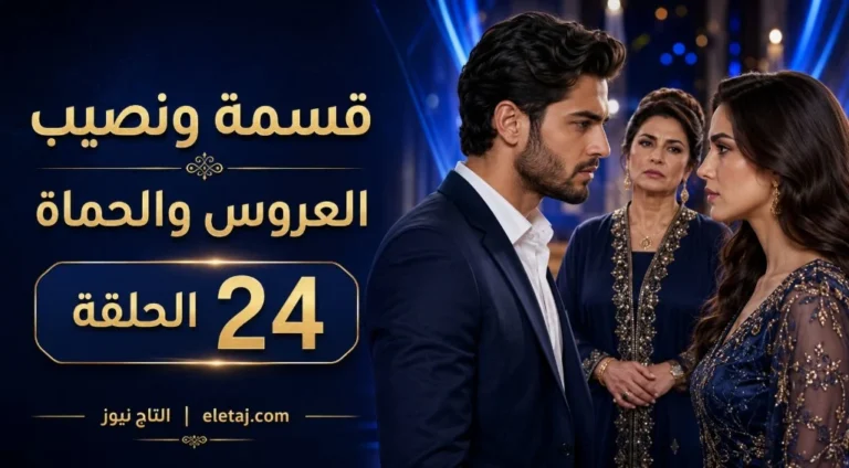 مشاهدة برنامج قسمة ونصيب العروس والحماة الحلقة 24 Qesma w Naseeb: Al-Aroos w Al-Hamat