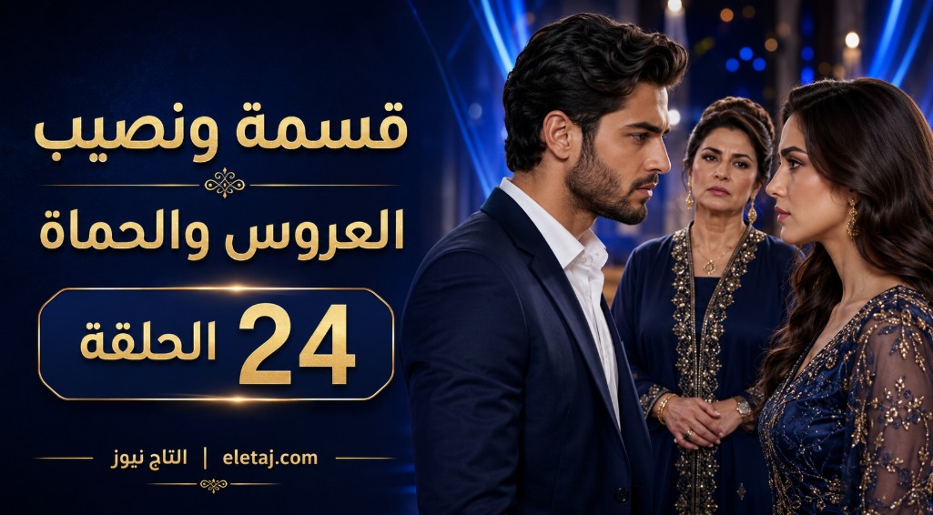 مشاهدة برنامج قسمة ونصيب العروس والحماة الحلقة 24 Qesma w Naseeb: Al-Aroos w Al-Hamat