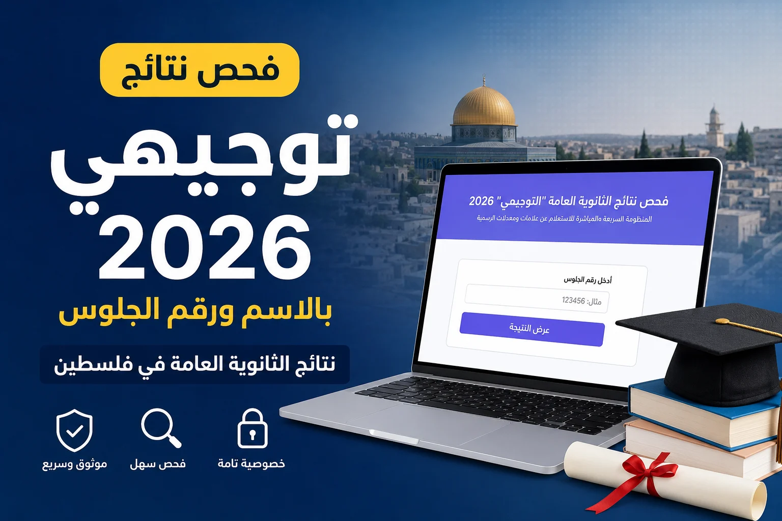 فحص نتائج توجيهي 2026 في فلسطين.. خطوات الاستعلام بالاسم ورقم الجلوس