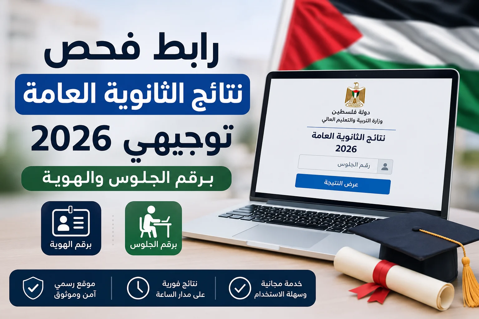 رابط فحص نتائج الثانوية العامة توجيهي 2026 برقم الجلوس والهوية رابط فحص نتائج الثانوية العامة توجيهي 2026 برقم الجلوس والهوية