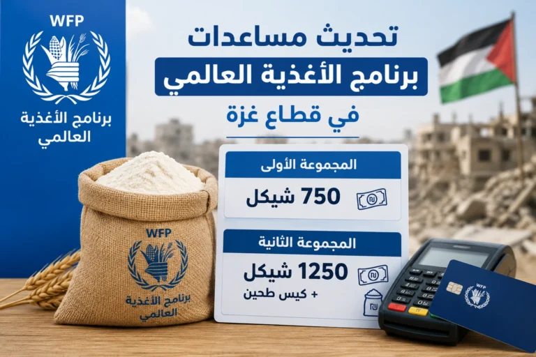 تحديث مساعدات برنامج الأغذية العالمي في غزة: 750 شيكل أو 1250 شيكل وكيس طحين تحديث مساعدات برنامج الأغذية العالمي في غزة: 750 شيكل أو 1250 شيكل وكيس طحين