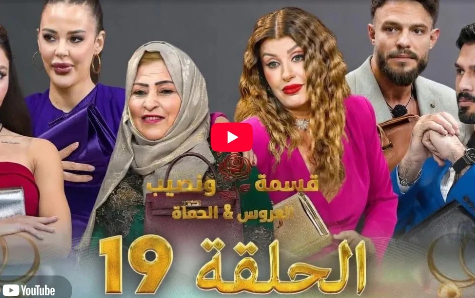 شاهد | برنامج قسمة ونصيب العروس والحماة الحلقة 19 كاملة HD شاهد | برنامج قسمة ونصيب العروس والحماة الحلقة 19 كاملة HD