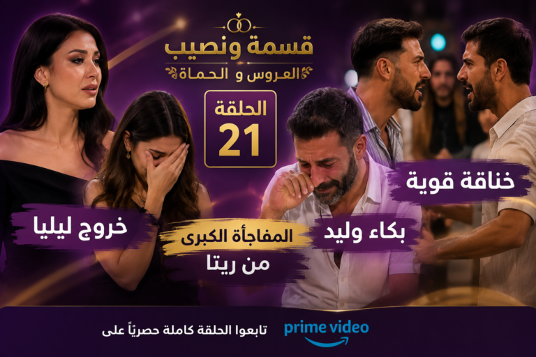 مشاهدة برنامج قسمة ونصيب العروس والحماة الحلقة 21 Qesma w Naseeb: Al-Aroos w Al-Hamat
