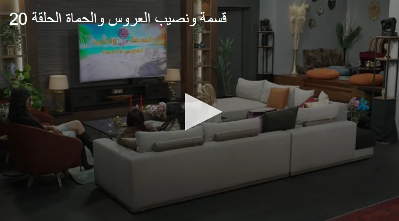 مواجهات واعترافات | مشاهدة برنامج قسمة ونصيب العروس والحماة الحلقة 20 موقع برستيج HD مواجهات واعترافات | مشاهدة برنامج قسمة ونصيب العروس والحماة الحلقة 20 موقع برستيج HD