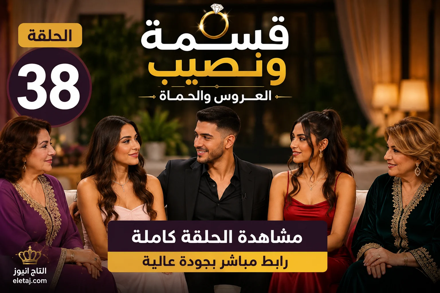 برنامج قسمة ونصيب العروس والحماة الحلقة 38 كاملة.. مشاهدة الحلقة الجديدة