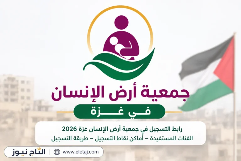 رابط التسجيل في جمعية أرض الإنسان غزة 2026.. الفئات المستفيدة وأماكن نقاط التسجيل