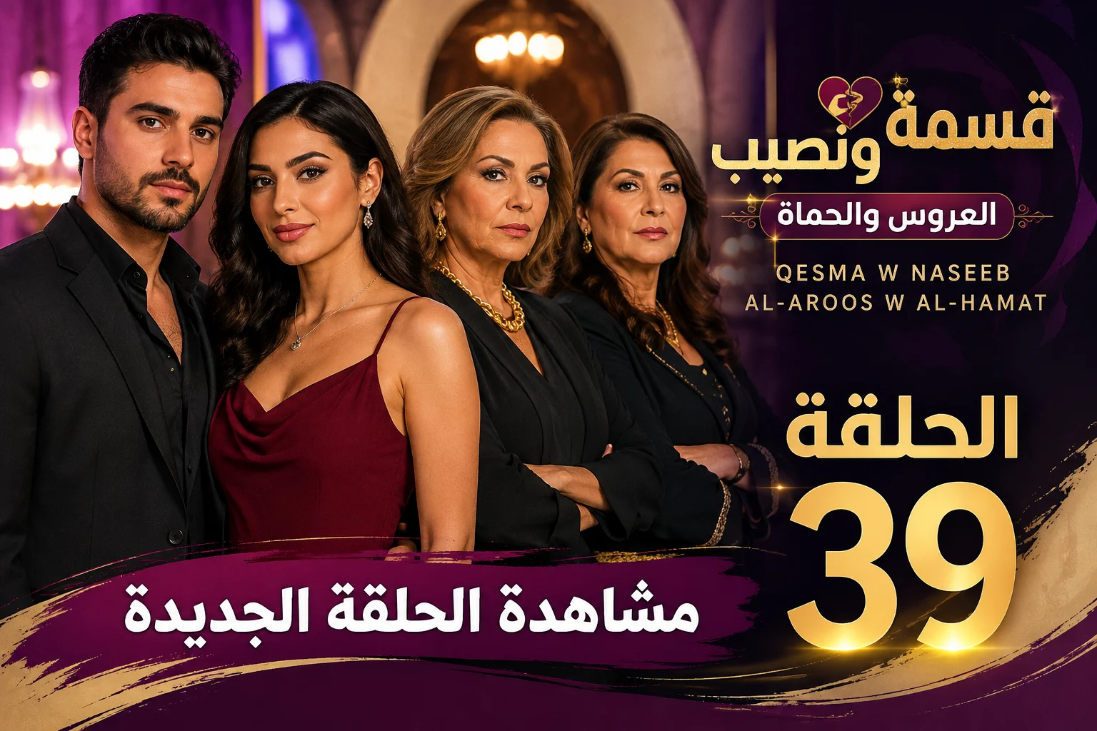 مشاهدة برنامج قسمة ونصيب العروس والحماة الحلقة 39 Qesma w Naseeb: Al-Aroos w Al-Hamat