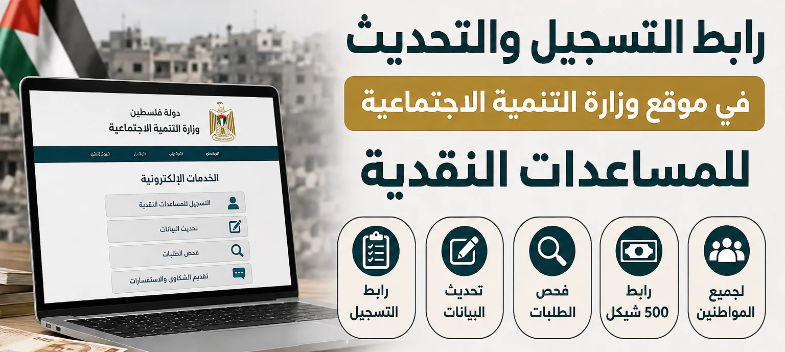 رابط التسجيل والتحديث في موقع وزارة التنمية الاجتماعية للمساعدات النقدية.. خطوات التسجيل