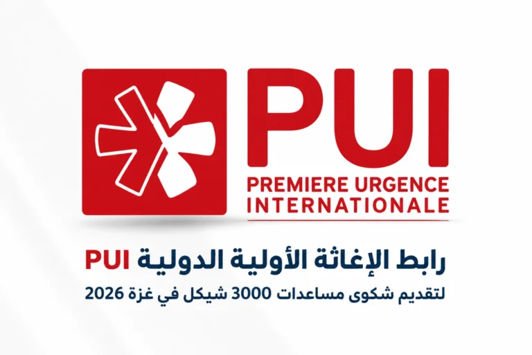 رابط الإغاثة الأولية الدولية PUI لتقديم شكوى مساعدات في غزة 2026