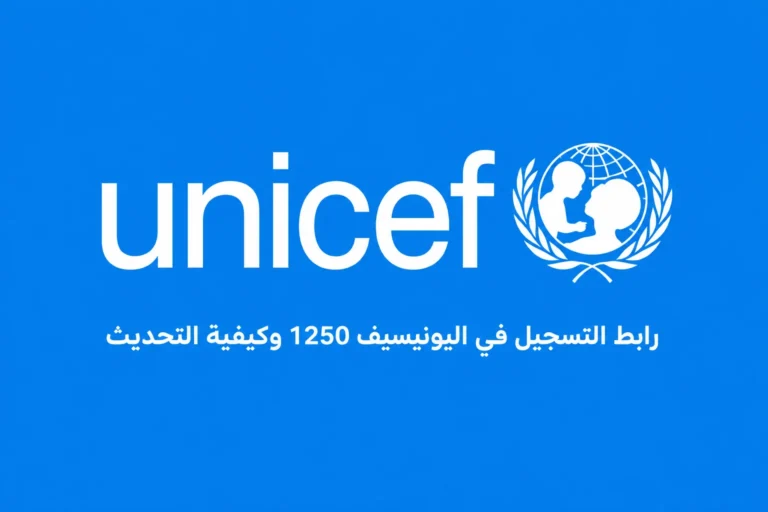 رابط تسجيل اليونيسف 1250 شيكل في غزة 2026.. الشروط وطريقة الاستفادة رابط تسجيل اليونيسف 1250 شيكل في غزة 2026.. الشروط وطريقة الاستفادة