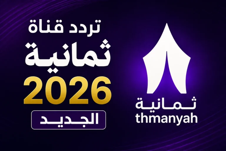 تردد قناة ثمانية 2026 الجديد على عرب سات لمشاهدة دوري روشن السعودي تردد قناة ثمانية 2026 الجديد على عرب سات لمشاهدة دوري روشن السعودي