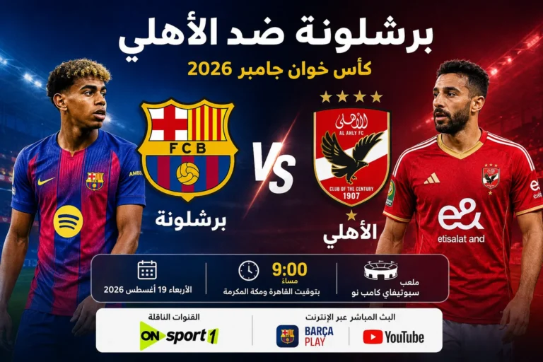 موعد مباراة برشلونة ضد الأهلي اليوم والقنوات الناقلة في كأس خوان جامبر 2026 موعد مباراة برشلونة ضد الأهلي اليوم والقنوات الناقلة في كأس خوان جامبر 2026