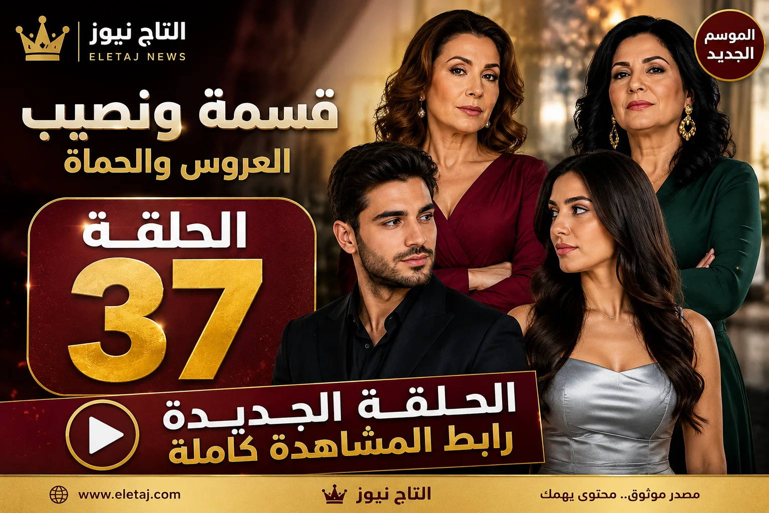 قسمة ونصيب العروس والحماة الحلقة 37 كاملة.. رابط المشاهدة