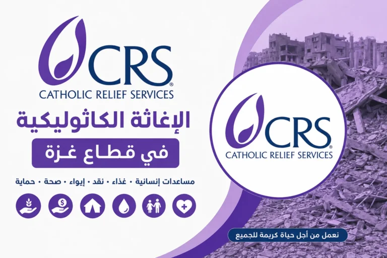 رابط التسجيل في الإغاثة الكاثوليكية CRS غزة وتحديث البيانات