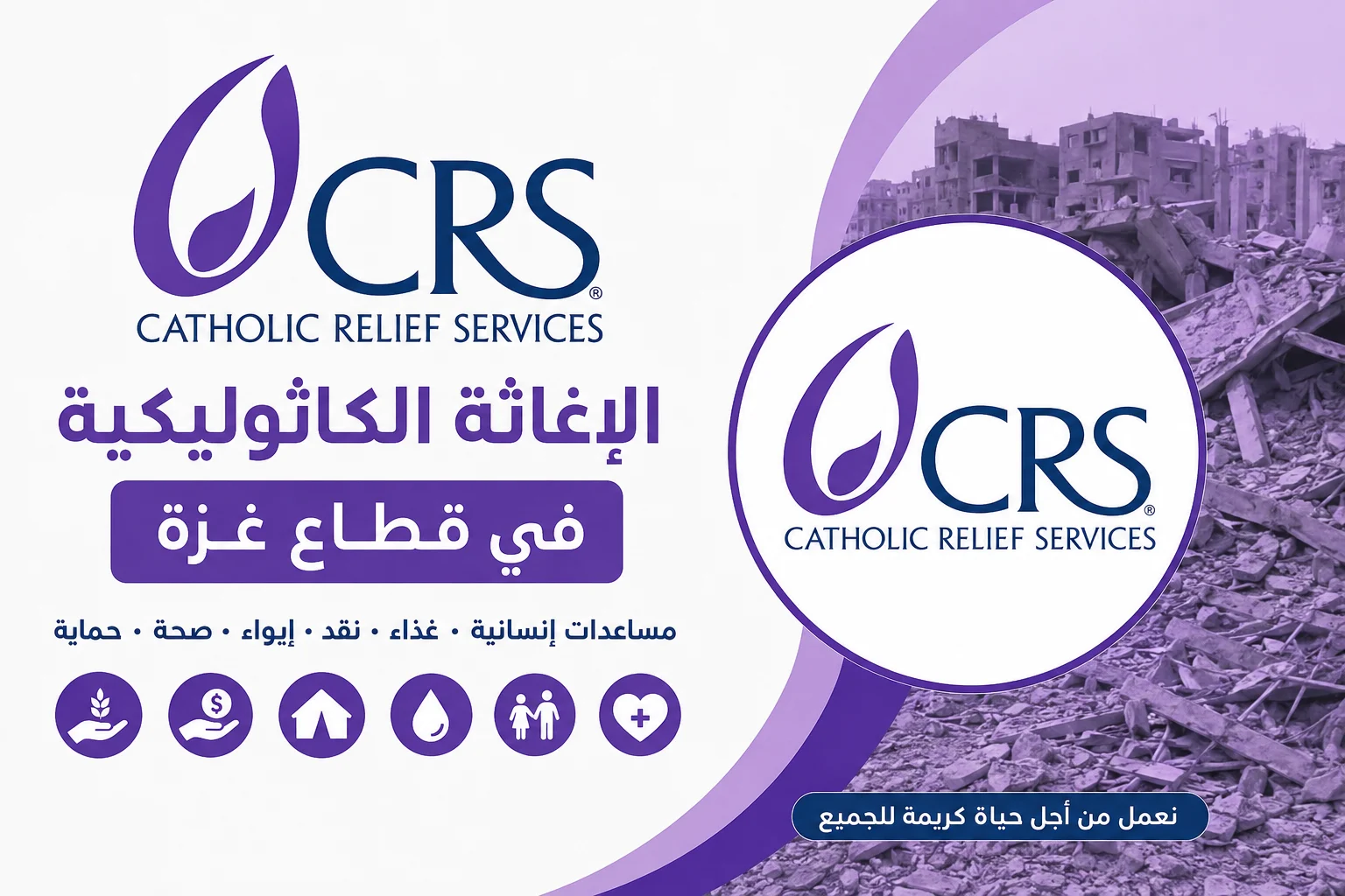 رابط التسجيل في الإغاثة الكاثوليكية CRS غزة وتحديث البيانات 1 رابط التسجيل في الإغاثة الكاثوليكية CRS غزة وتحديث البيانات
