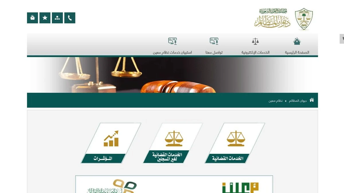 منصة معين الرقمية: طريقة الدخول والخدمات القضائية المتاحة للمستفيدين