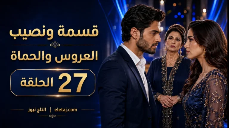 مشاهدة برنامج قسمة ونصيب العروس والحماة الحلقة 27 Qesma w Naseeb: Al-Aroos w Al-Hamat