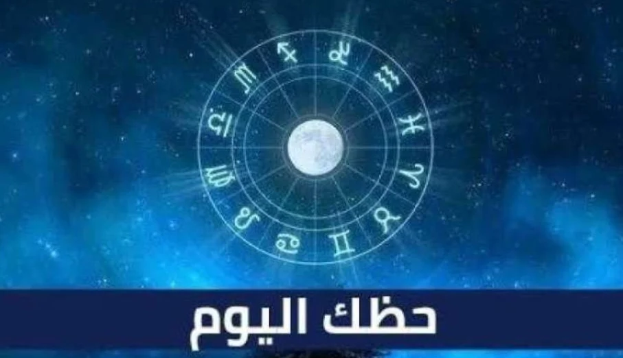 حظك اليوم الأحد 9 أغسطس 2026.. توقعات الأبراج مهنيًا وعاطفيًا وماليًا