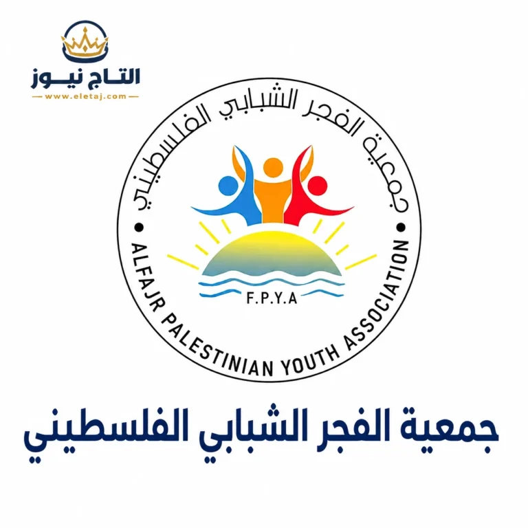 رابط التسجيل في جمعية الفجر الشبابي الفلسطيني للمساعدات في غزة 2026