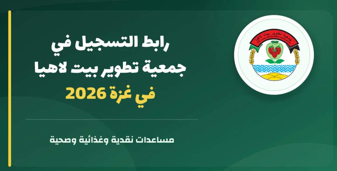 رابط التسجيل في جمعية تطوير بيت لاهيا في غزة 2026.. مساعدات نقدية وغذائية وصحية