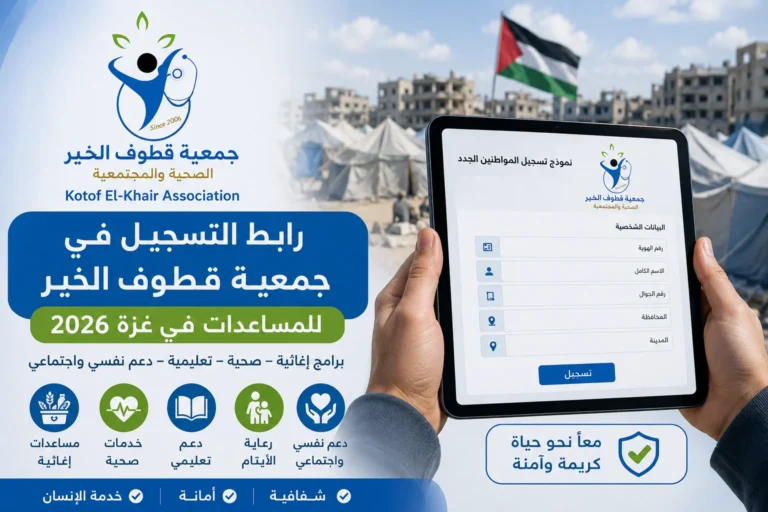 رابط التسجيل في جمعية قطوف الخير للمساعدات في غزة 2026 رابط التسجيل في جمعية قطوف الخير للمساعدات في غزة 2026