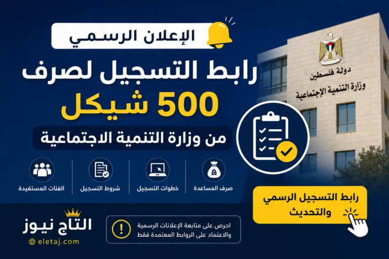 رابط التسجيل لصرف 500 شيكل وزارة التنمية الاجتماعية.. الإعلان الرسمي والخطوات رابط التسجيل لصرف 500 شيكل وزارة التنمية الاجتماعية.. الإعلان الرسمي والخطوات