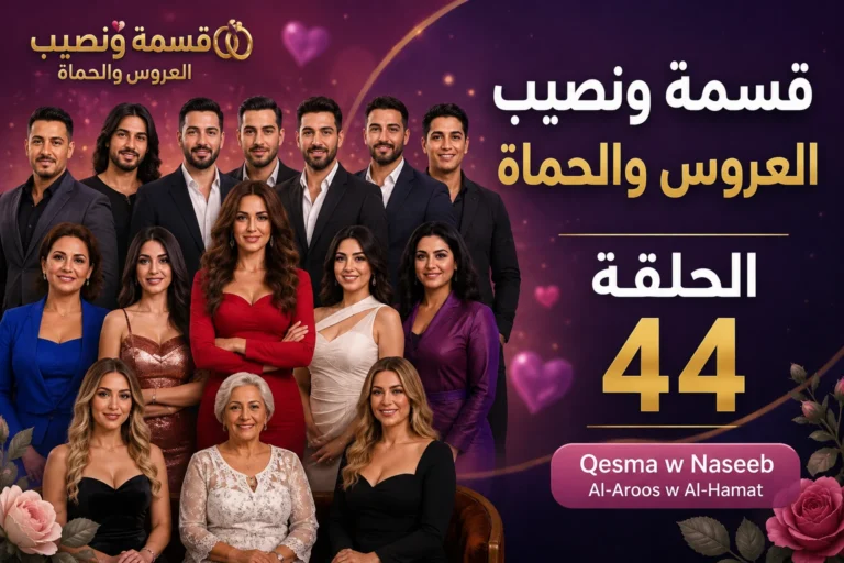 شاهد برنامج قسمة ونصيب العروس والحماة الحلقة 44 Qesma w Naseeb: Al-Aroos w Al-Hamat