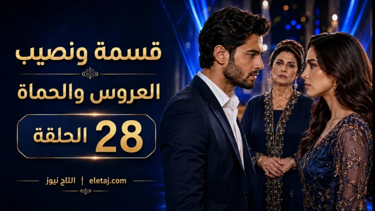 مشاهدة برنامج قسمة ونصيب العروس والحماة الحلقة 28 Qesma w Naseeb: Al-Aroos w Al-Hamat