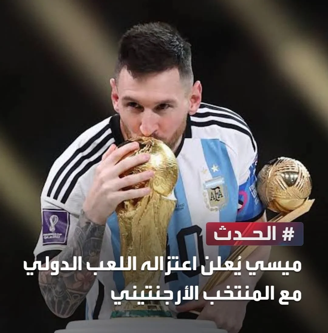 سبب اعتزال ميسي اللعب الدولي مع منتخب الأرجنتين.. ماذا قال عن قراره؟ سبب اعتزال ميسي اللعب الدولي مع منتخب الأرجنتين.. ماذا قال عن قراره؟