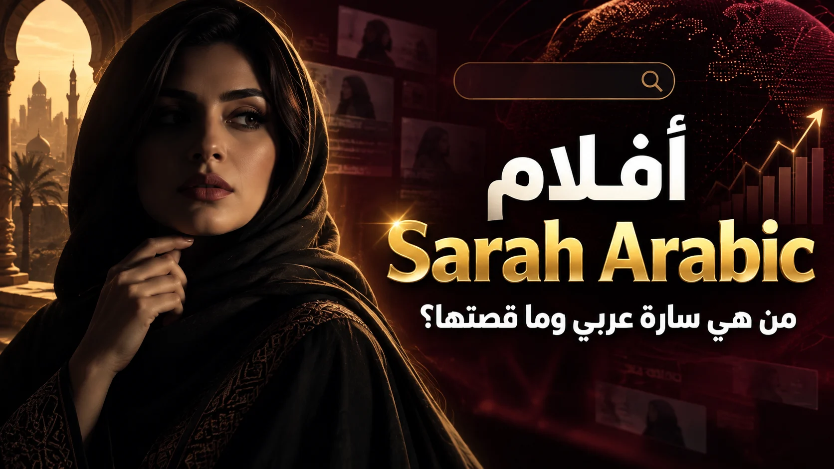 أفلام Sarah Arabic تتصدر البحث.. من هي سارة عربي وما قصتها؟ 2 أفلام Sarah Arabic وقصة سارة عربي