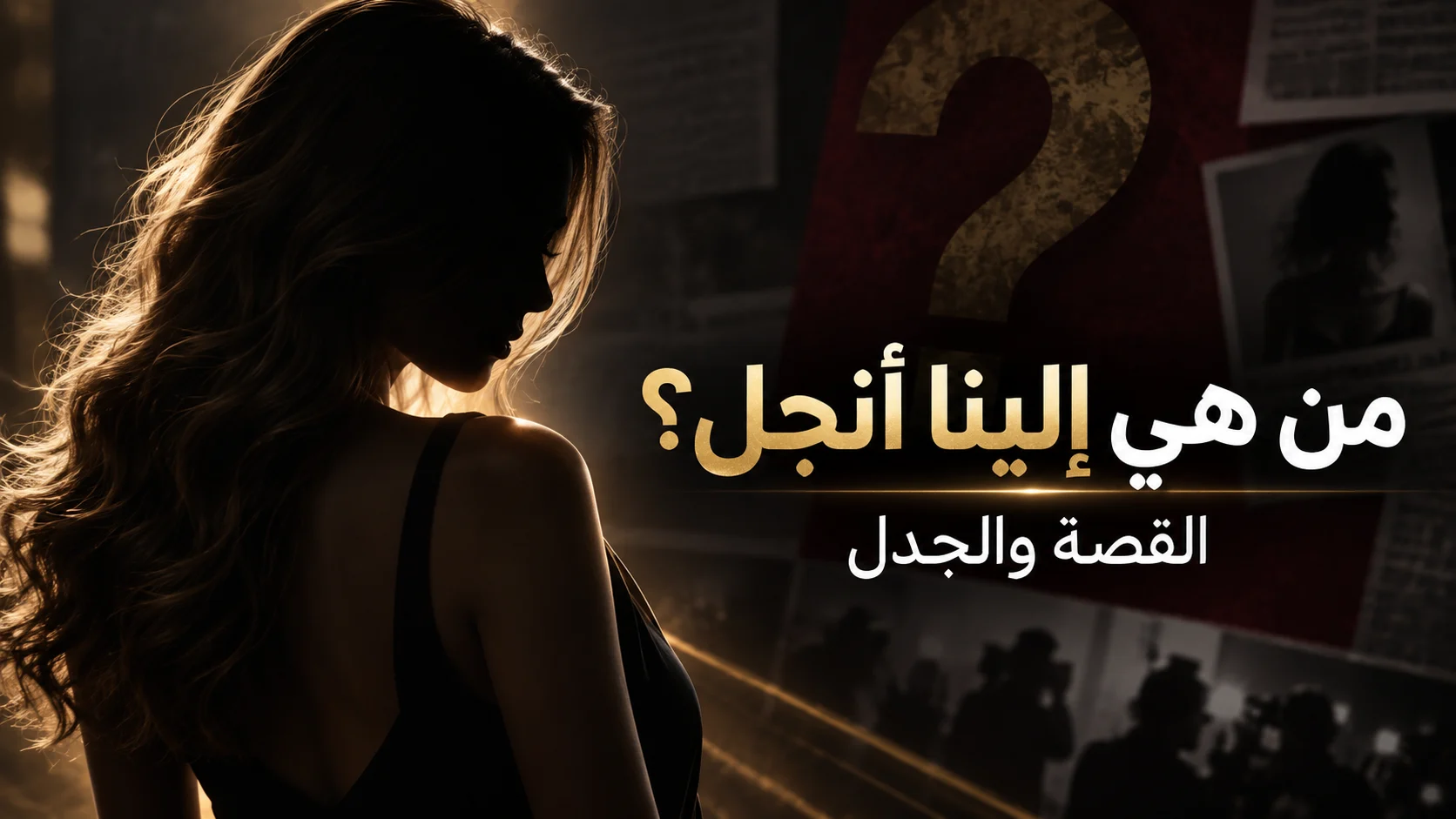 من هي الينا انجل التي يبحث عنها الجميع؟ ولماذا دخلت هذا المجال وهل اعتزلت؟ من هي الينا انجل التي يبحث عنها الجميع؟ ولماذا دخلت هذا المجال وهل اعتزلت؟