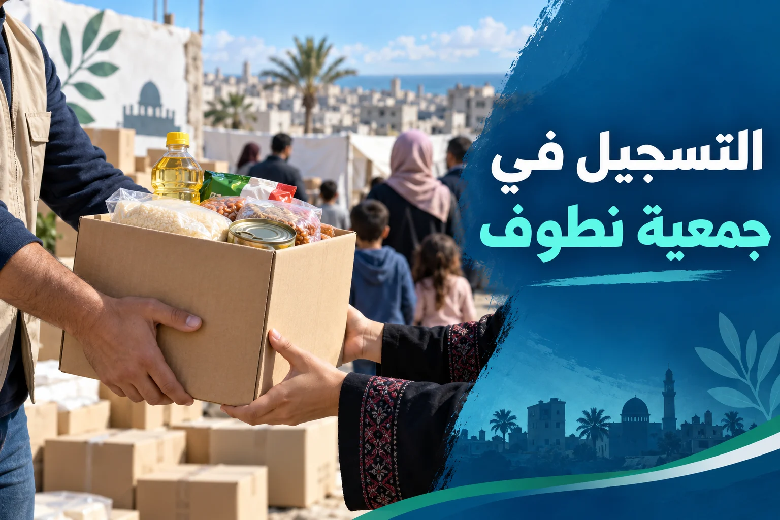 رابط التسجيل في جمعية نطوف للبيئة وتنمية للمساعدات الإنسانية في غزة رابط التسجيل في جمعية نطوف للبيئة وتنمية للمساعدات الإنسانية في غزة