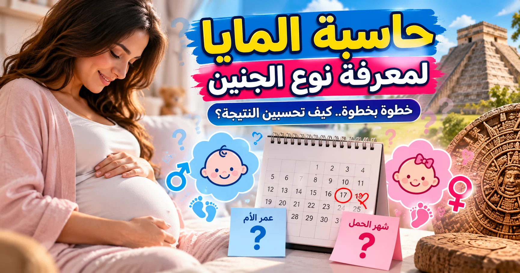 حاسبة المايا لمعرفة نوع الجنين خطوة بخطوة.. كيف تحسبين النتيجة؟